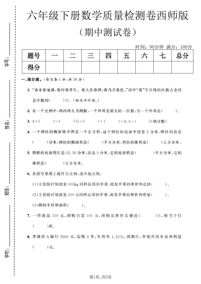 六年级下数学期中质量检测卷1《西师版》-青禾学社