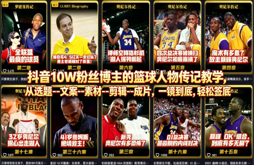抖音10W粉丝博主的篮球人物传记教学，从选题--文案--素材--剪辑--成片，一镜到底，轻松签约精选独家-青禾学社