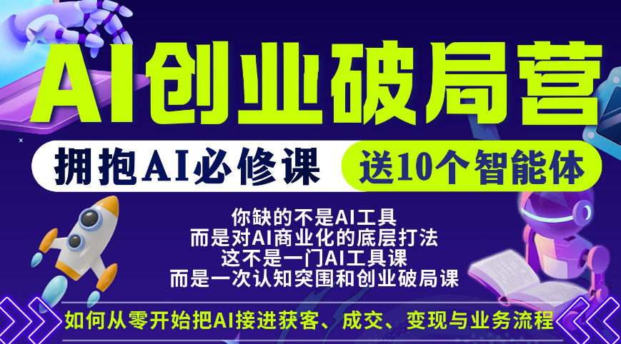 【爱豆新媒】AI创业破局营，普通人拥抱AI必修课，送10个智能体-青禾学社