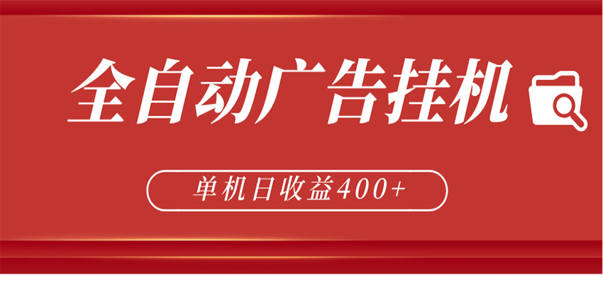 全自动广告联盟挂机 单机日收益400+ 无需人工看守 可矩阵放大 稳定输出两年-青禾学社