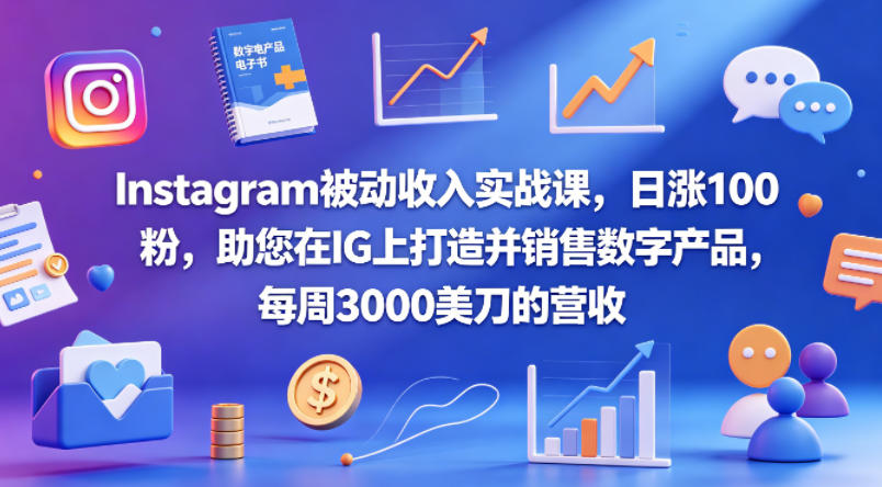 Instagram被动收入实战课，日涨100粉，助您在IG上打造并销售数字产品，每周3000美刀的营收【原创双语字幕】-青禾学社