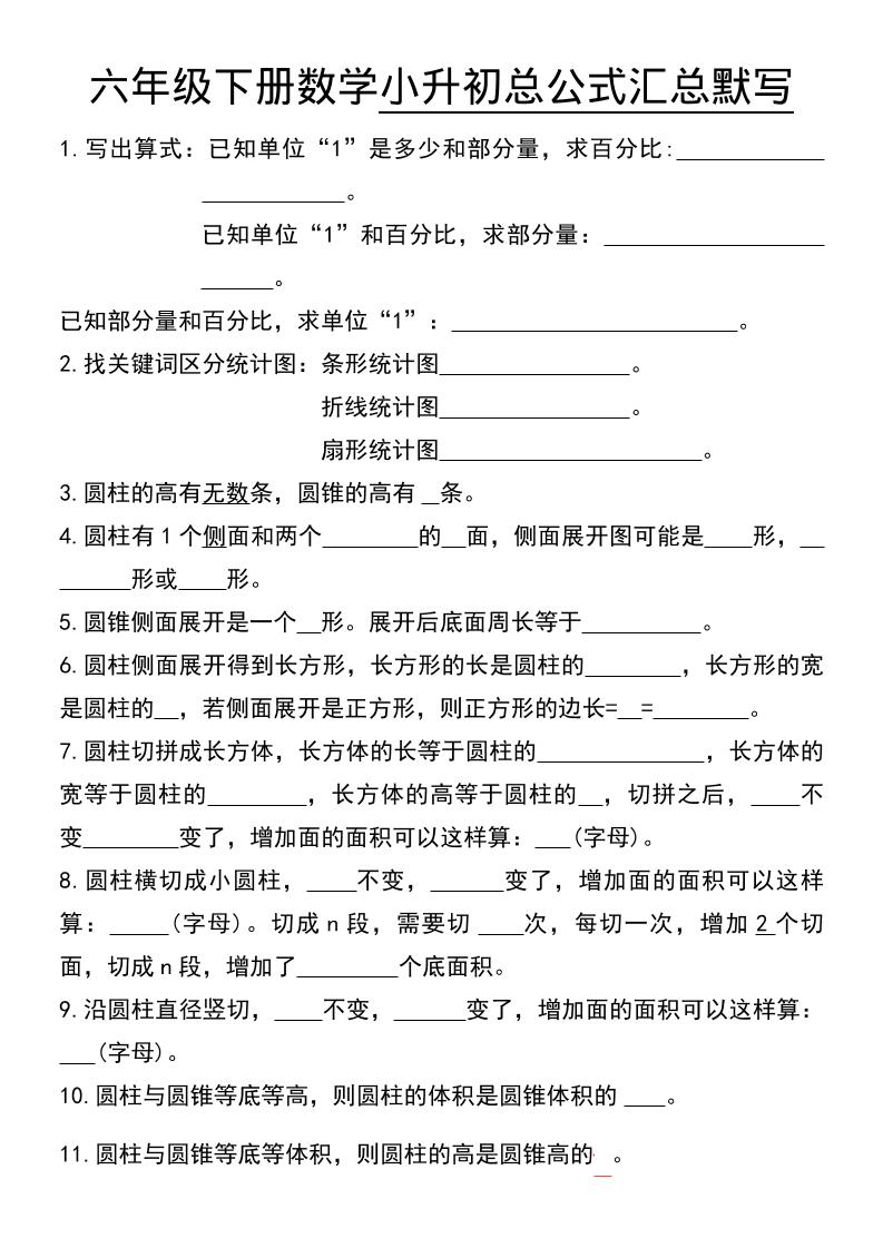 六年级下数学小升初总公式汇总默写-青禾学社