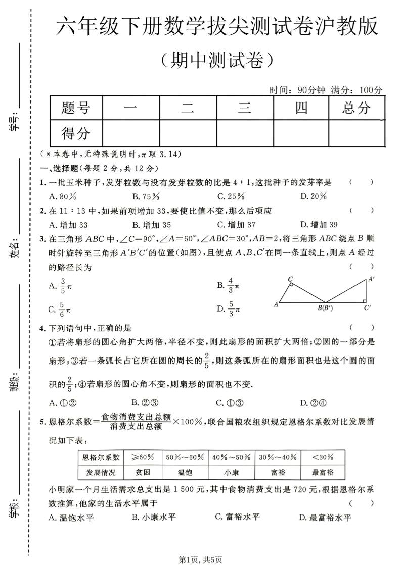 六年级下数学期中拔尖测试卷《沪教版》-青禾学社