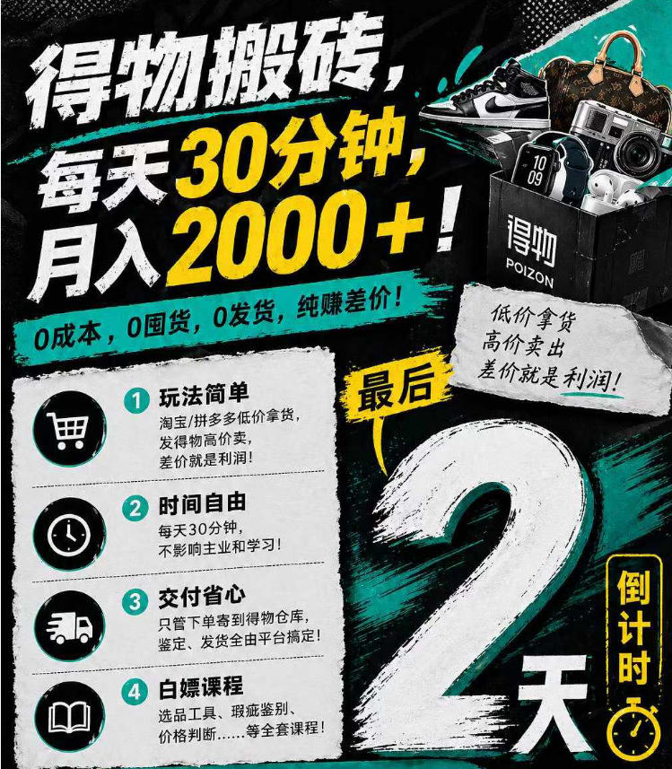 得物搬砖，0成本起步每天30分钟，月入2000+，0成本，0囤货，0发货，纯賺差价-青禾学社