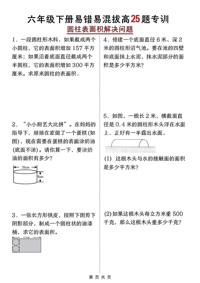 六年级下数学圆柱表面积易错题专训-青禾学社