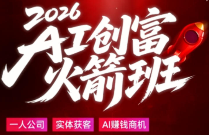 2026AI创富火箭班，摒弃晦涩技术理论，用大白话拆解AI时代普通人的创收机会-青禾学社