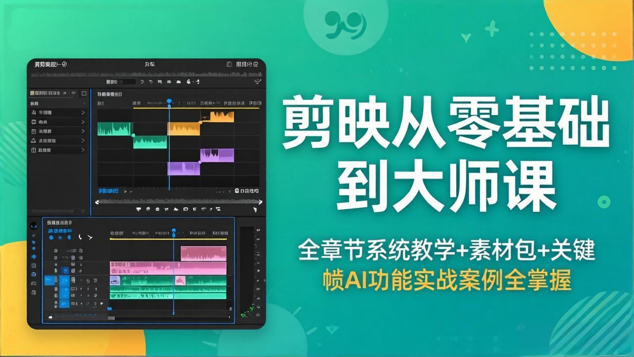 剪映从零基础到大师课，全章节系统教学+素材包，关键帧AI功能实战案例全掌握-青禾学社