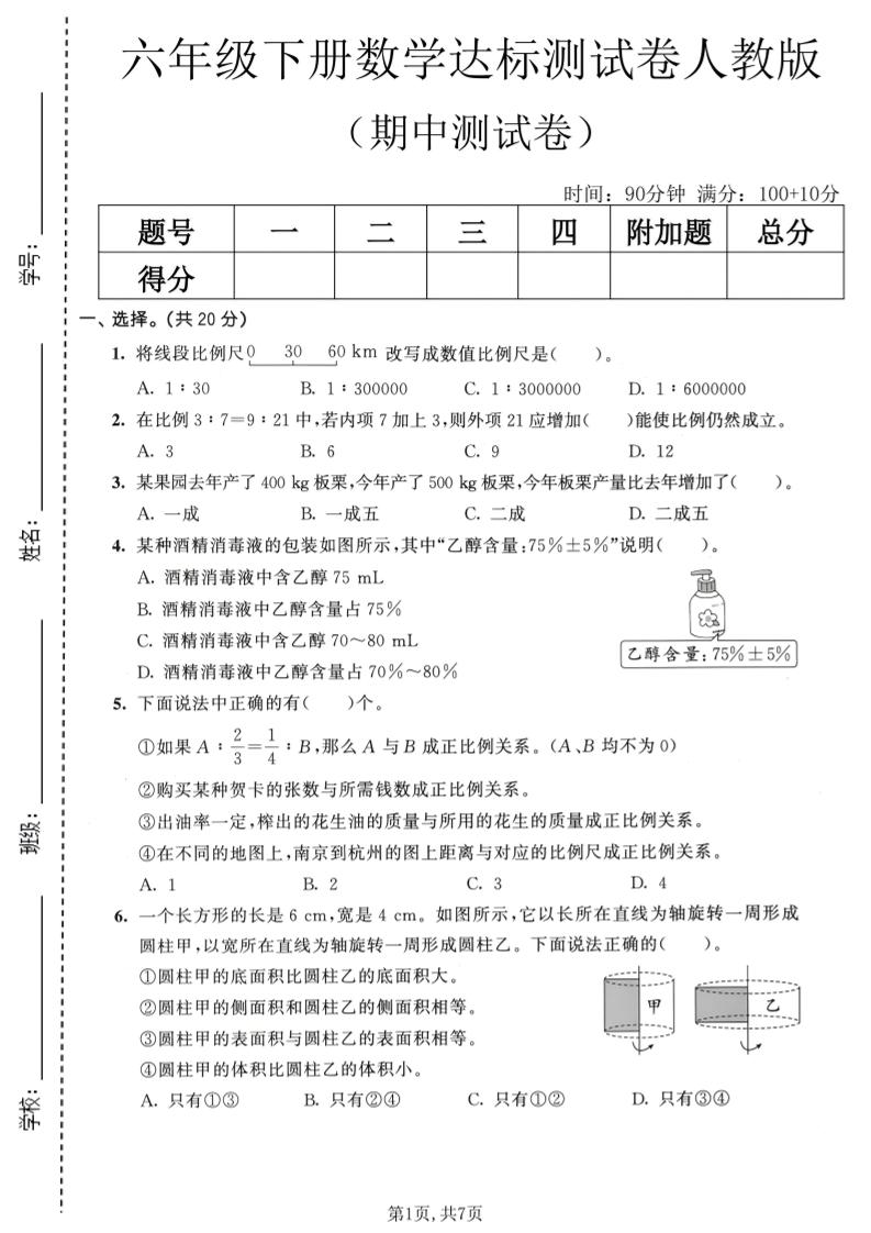 六年级下数学期中达标测试卷《人教版》-青禾学社