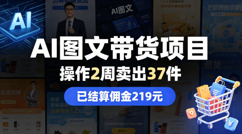 AI图文带货项目，操作2周卖出37件，已结算佣金219-青禾学社