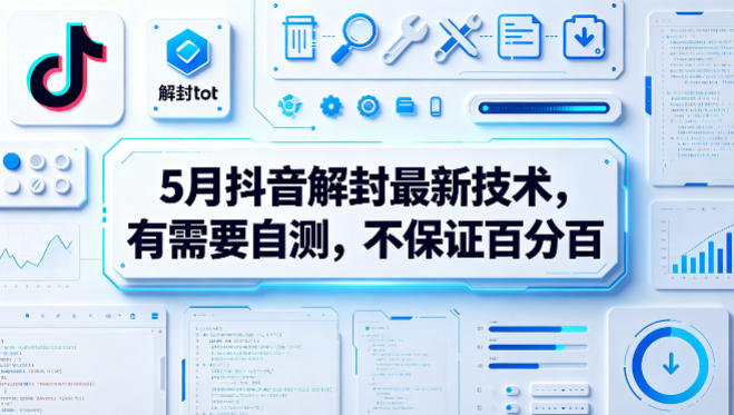 5月抖音解封最新技术，有需要自测，不保证百分百-青禾学社