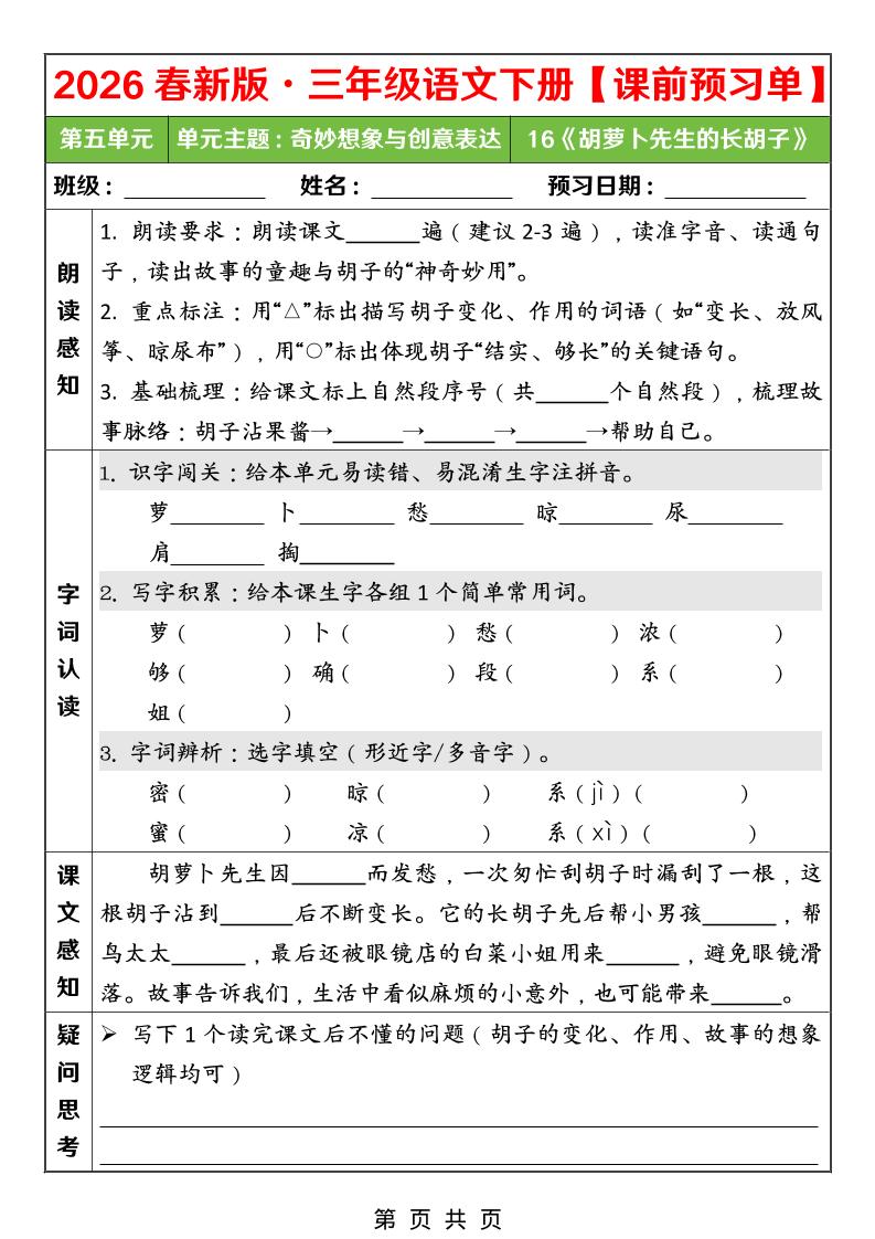 26春三年级下语文第五单元课前预习单-青禾学社