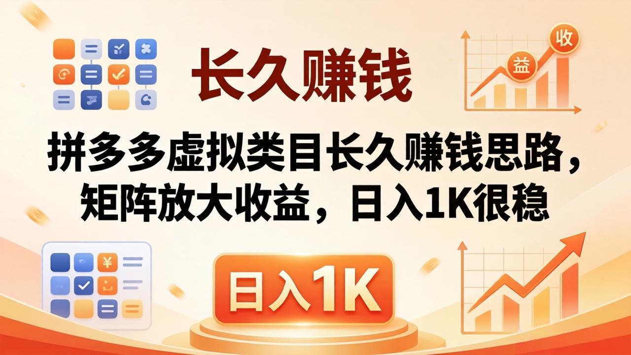 亲测有效！拼多多虚拟类目长久赚钱思路，矩阵放大收益，日入 1K 很稳-青禾学社