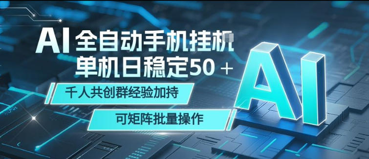 AI全自动手机打金，单机日稳定50＋，千人共创群经验加持，可矩阵批量操作【揭秘】-青禾学社