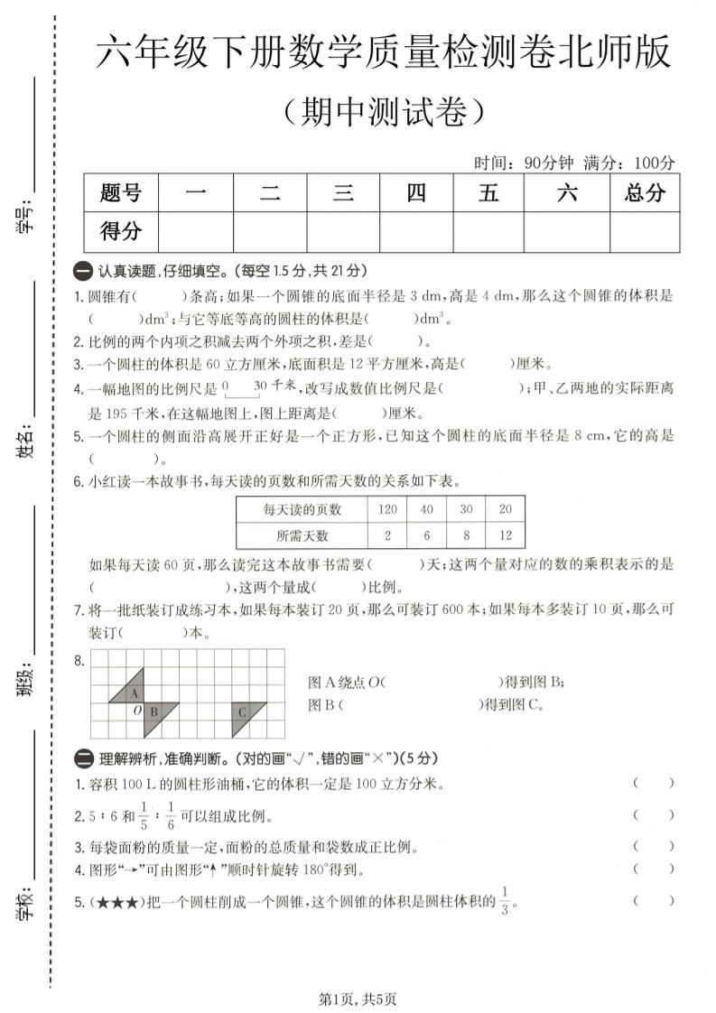 六年级下数学期中质量检测卷1《北师版》-青禾学社