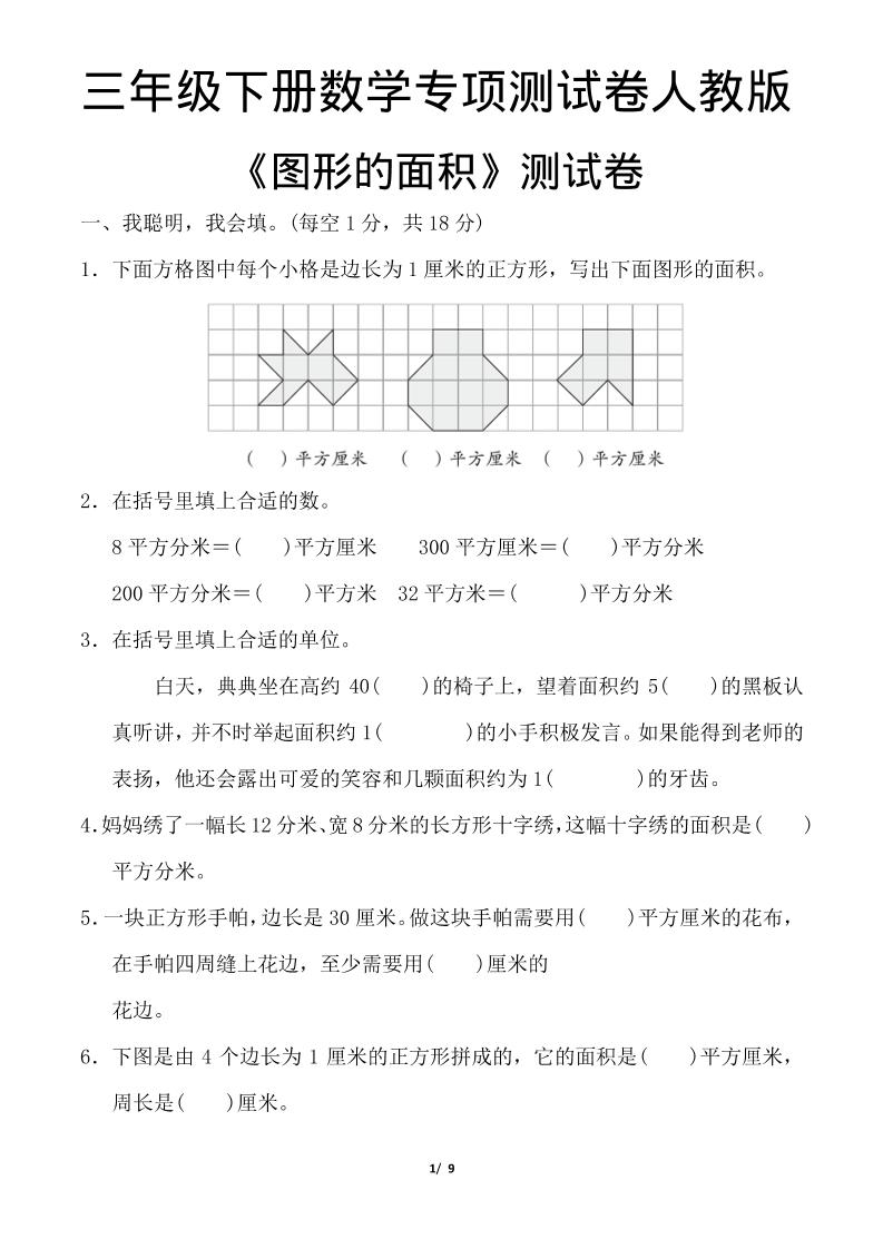 三年级下数学《图形的面积》测试卷《人教版》-青禾学社