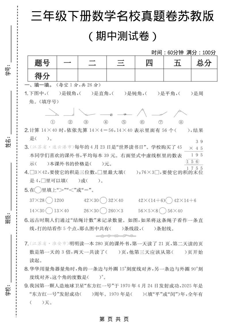 三年级下数学期中名校真题卷《苏教版》-青禾学社