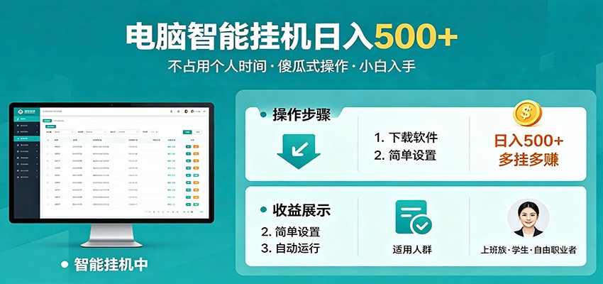 全自动电脑挂机，支持多挂多赚，上班族学生党都能做，小白也能日入500+副业-青禾学社