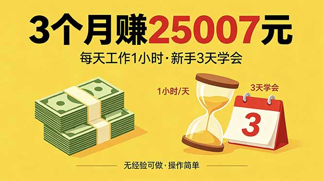3个月赚钱25007元，每天工作1个小时，新手3天全部学会！-青禾学社