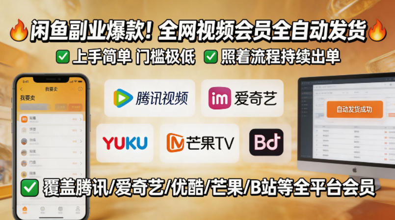 闲鱼售卖全网视频会员副业,全自动发货,上手简单、门槛极低,照着流程就能持续出单-青禾学社