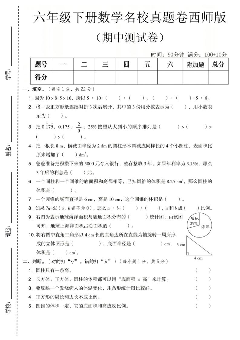 六年级下数学期中名校真题卷《西师版》-青禾学社