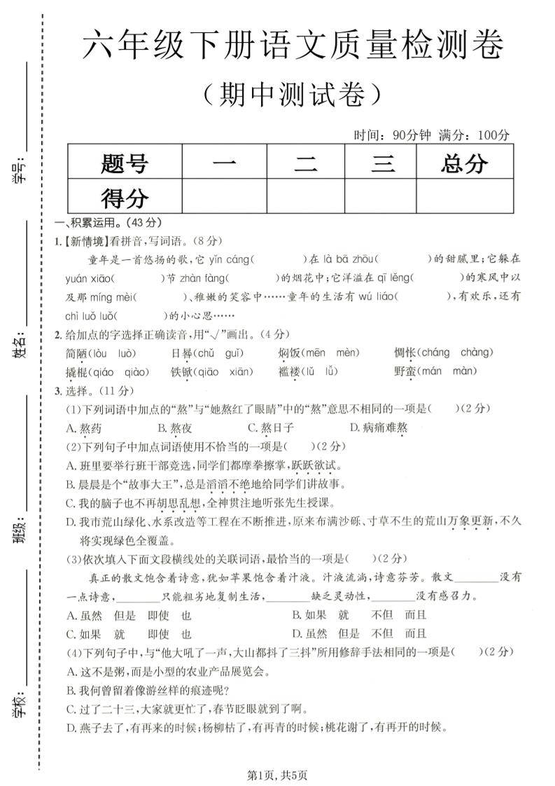 六年级下语文期中质量检测卷-青禾学社