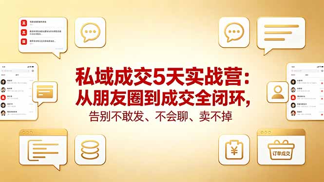 私域成交5天实战营：从朋友圈到成交全闭环，告别不敢发、不会聊、卖不掉-青禾学社