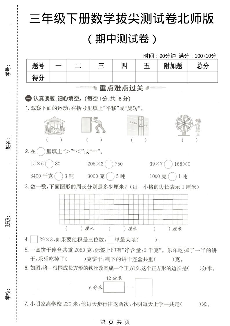 三年级下数学期中拔尖测试卷《北师版》-青禾学社