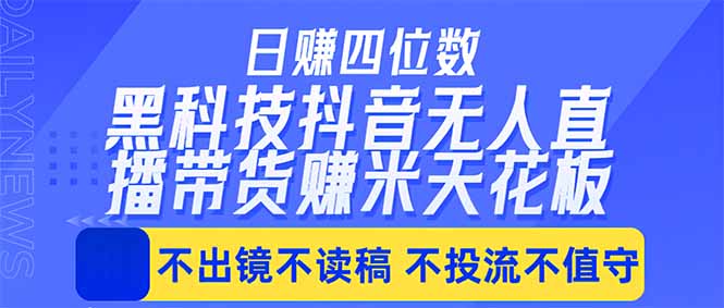 日入四位数！！最新黑科技抖音无人直播带货赚钱天花板，不出镜，不读稿，不投流，不值守，手...-青禾学社