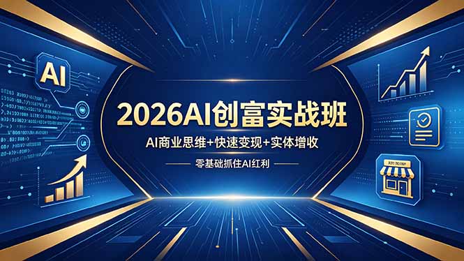2026AI创富实战班，AI商业思维+快速变现+实体增收，零基础抓住AI红利-青禾学社