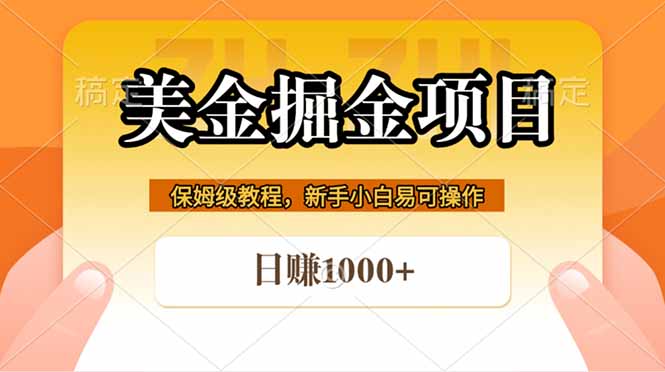 全网首发美金掘金，真正的躺赚项目，一天1000+-青禾学社