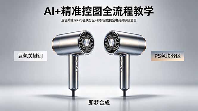 AI+精准控图全流程教学 豆包关键词+PS色块分区+即梦合成搞定电商高级摄影图-青禾学社