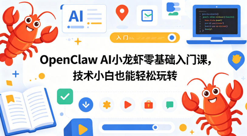 OpenClaw AI小龙虾零基础入门课，技术小白也能轻松玩转-青禾学社