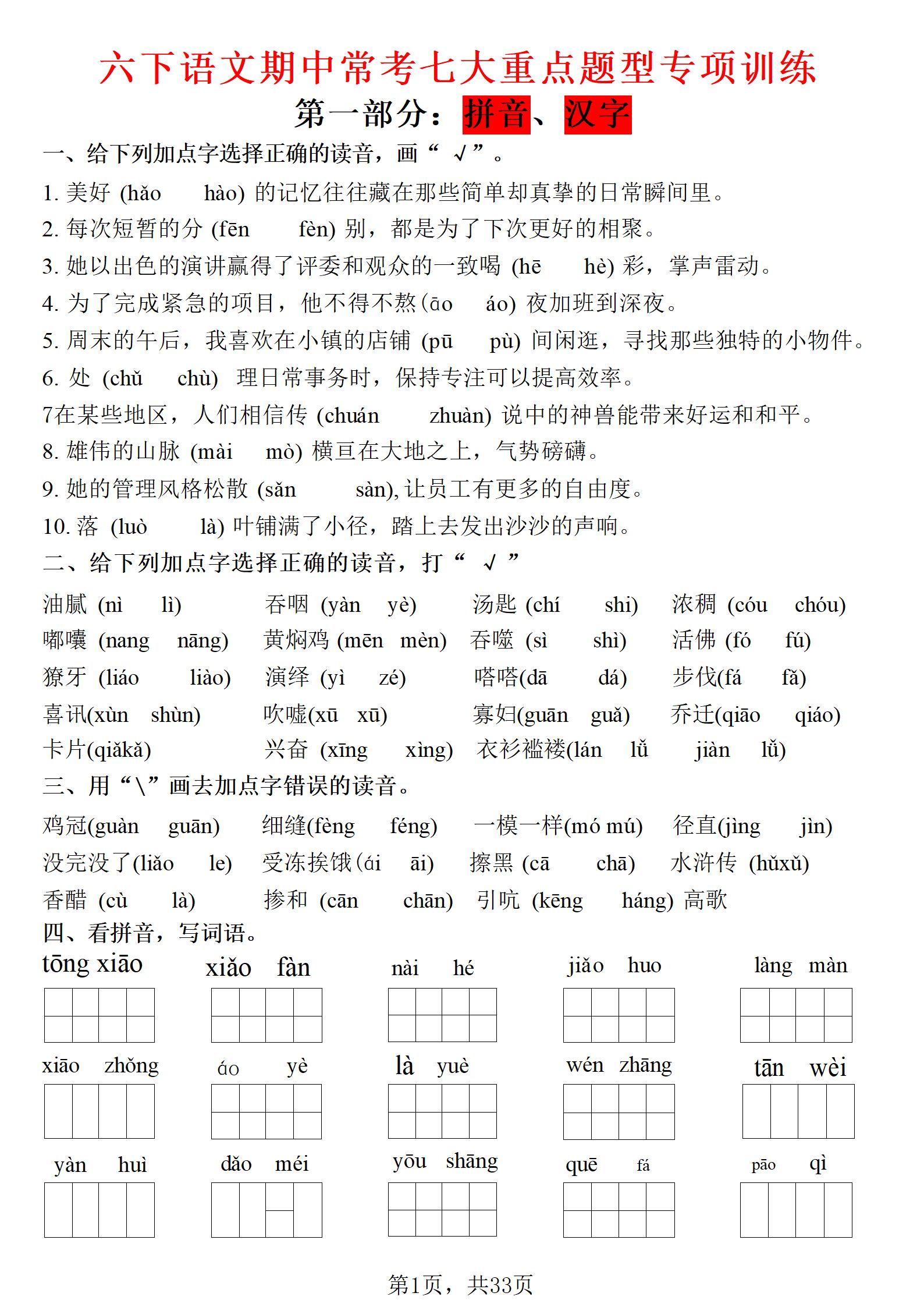 六年级下语文期中常考七大专项训练-青禾学社