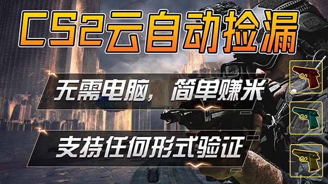 游戏市场自动监控市场捡漏赚米，单部手机就可完成全部操作，稳定运行多年，支持任何形式验证...-青禾学社