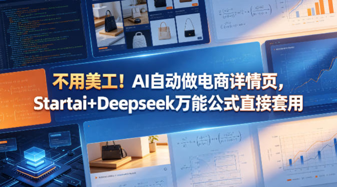 不用美工！AI自动做电商详情页，Startai+Deepseek万能公式直接套用-青禾学社