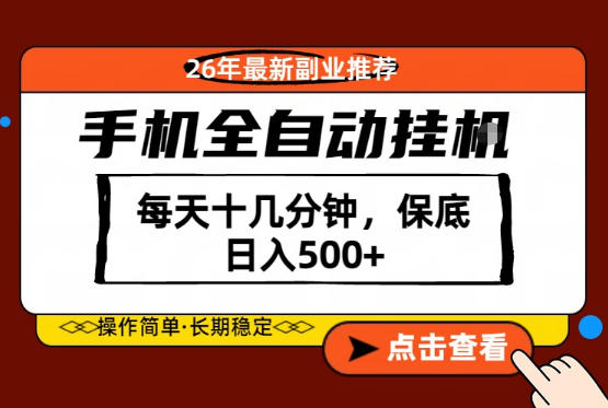 绝对的风口！只需一部手机，每天十几分钟，保底日入500+，26年最新副业推荐【揭秘】-青禾学社