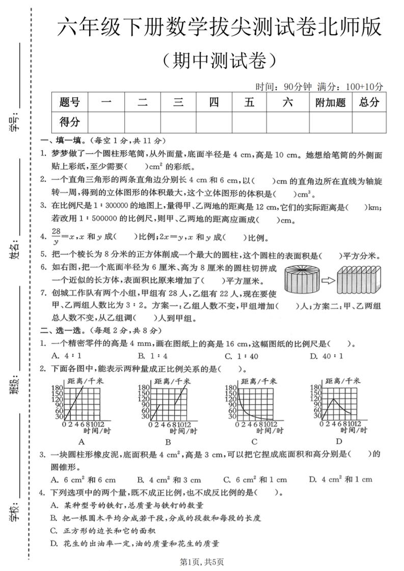 六年级下数学期中拔尖测试卷《北师版》-青禾学社