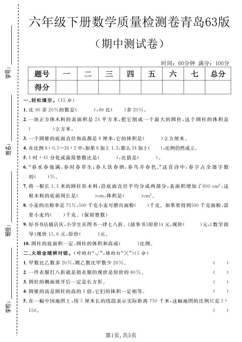 六年级下数学期中质量检测卷1《青岛63版》-青禾学社
