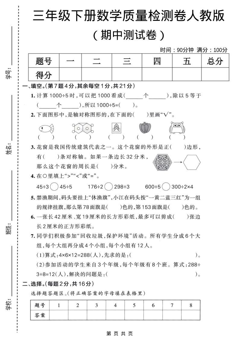 三年级下数学期中质量检测卷《人教版》-青禾学社