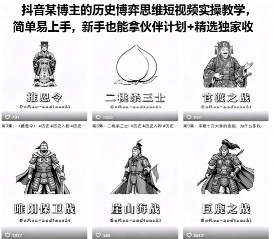 抖音某博主的历史博弈思维短视频实操教学，简单易上手，新手也能拿伙伴计划+精选独家收益-青禾学社
