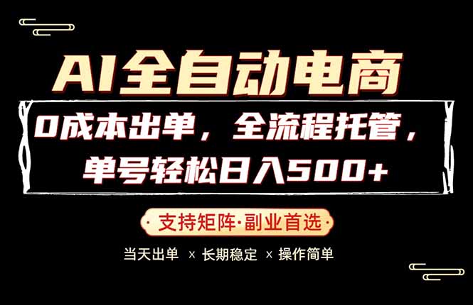 0成本出单，全流程托管，单日轻松日入500+-青禾学社