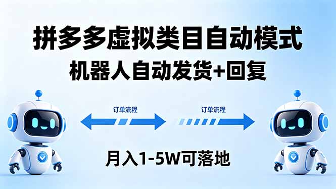 多多虚拟类目自动模式，机器人自动发货 + 回复，月入 1-5W 可落地-青禾学社