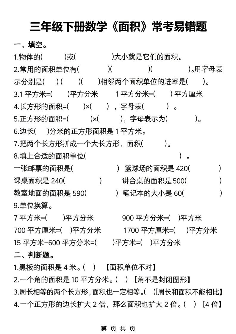 三年级下数学《面积》常考易错题练习-青禾学社