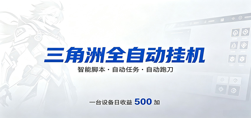 三角洲全自动跑刀，24小时无人值守，高效变现，低门槛稳收益，轻松实现游戏搬砖盈利-青禾学社