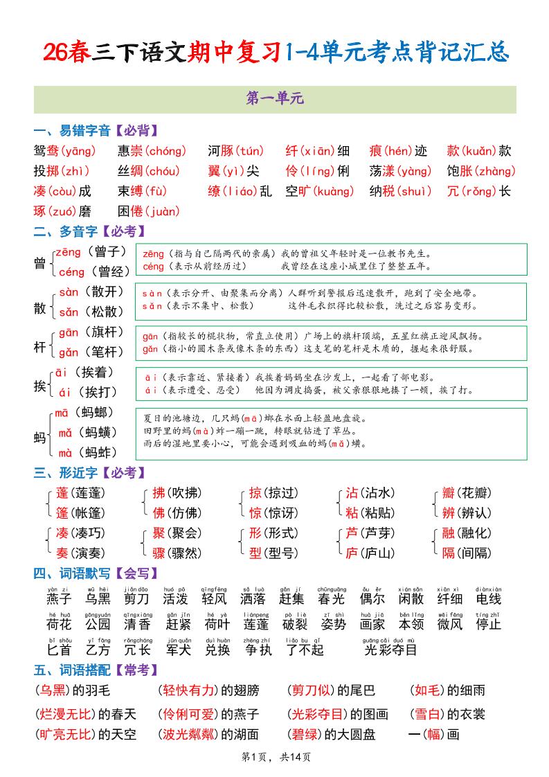 三年级下语文期中复习1-4单元考点背记汇总-青禾学社