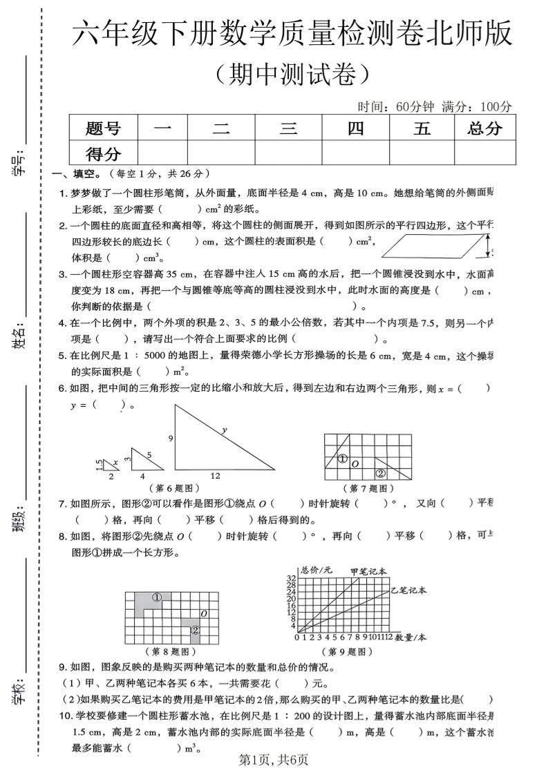 六年级下数学期中质量检测卷《北师版》-青禾学社