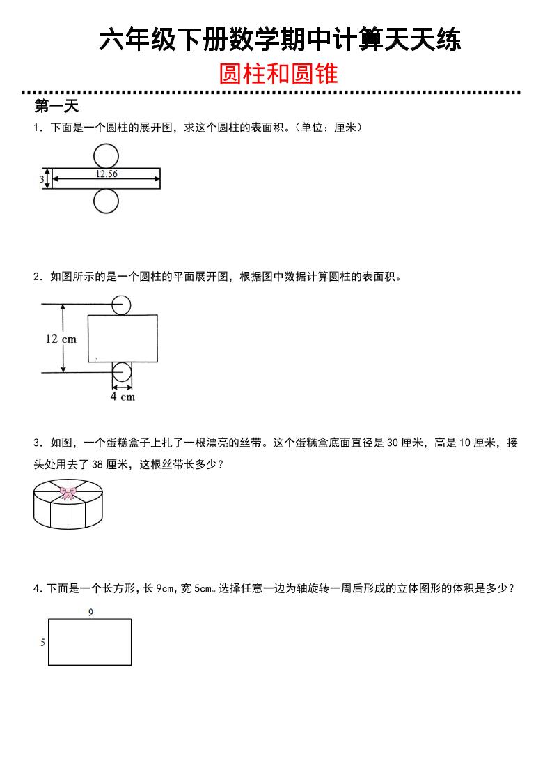 六年级下数学期中复习圆柱和圆锥专练-青禾学社