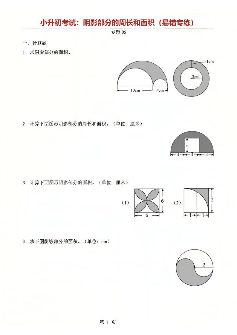 六年级下数学阴影部分周长和面积专题-青禾学社