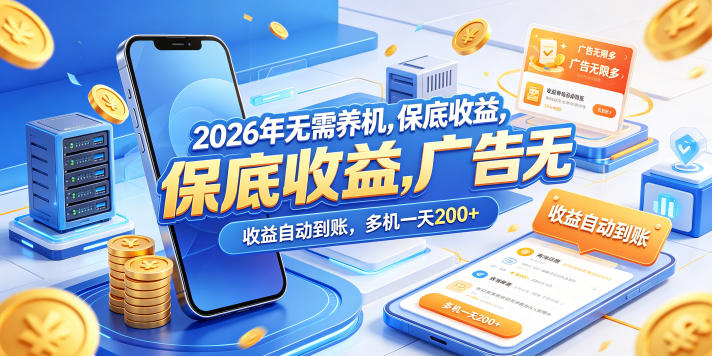 2026年无需养机，保底收益，广告无限多，收益自动到账，多机一天200+【揭秘】-青禾学社