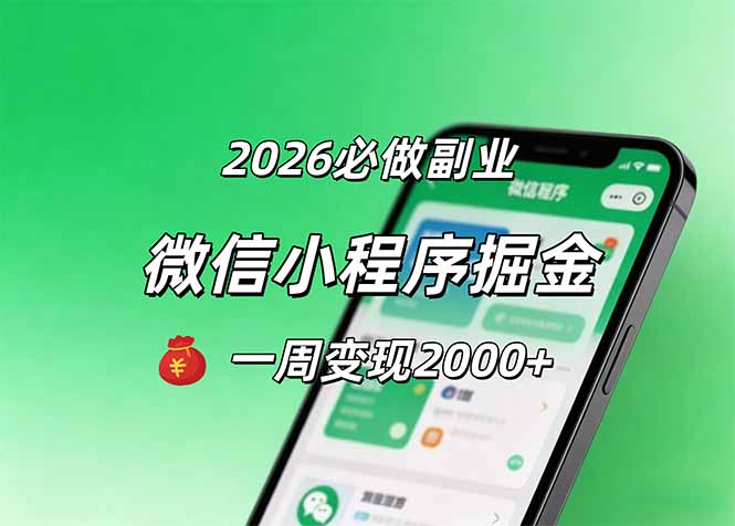 2026微信小程序掘金，简单好上手，一周变现2000+-青禾学社
